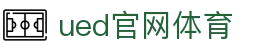 UED·(中国区)-官网